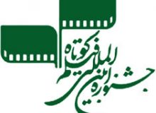 جشنواره فیلم کوتاه تهران دروازه ورود به اسکار شد