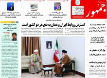 روزنامه جمهور ۹ خرداد ۱۴۰۲ شماره ۱۳۱۱ منتشر شد