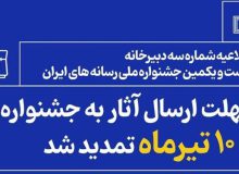 مهلت شرکت در جشنواره ملی رسانه‌های ایران تمدید شد