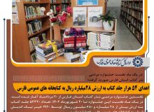 ۵۴ هزار جلد کتاب در یک ماه نخست جشنواره مردمی نذر کتاب فارس به کتابخانه‌های عمومی اهدا شد