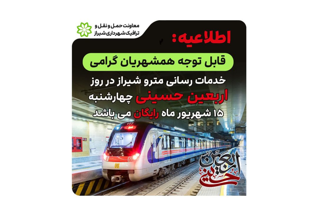 مترو شیراز؛ فردا-چهارشنبه ۱۵ شهریورماه رایگان شد