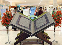 آغاز نمایشگاه قرآن از فردا در مصلی تهران