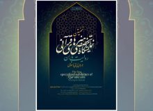 نمایشگاه تخصصی هنرهای قرآنی، «روایت باران» برگزار می شود
