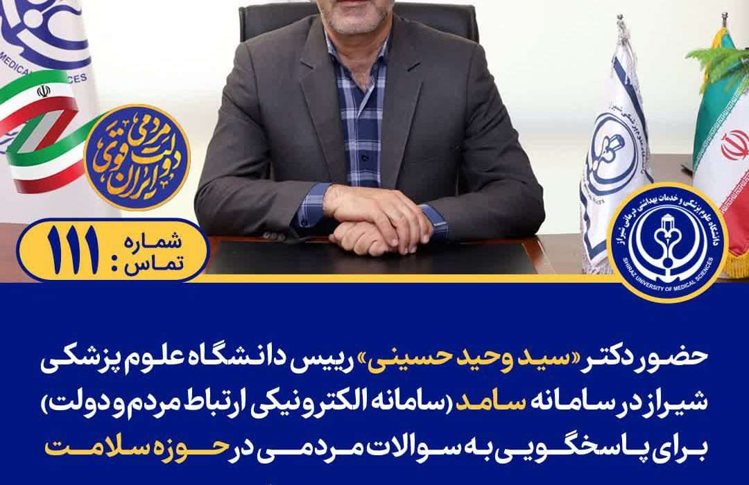 پاسخگویی رئیس دانشگاه علوم پزشکی و خدمات بهداشتی درمانی شیراز به پرسش های مردمی در سامانه «سامد»