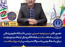 پاسخگویی رئیس دانشگاه علوم پزشکی و خدمات بهداشتی درمانی شیراز به پرسش های مردمی در سامانه «سامد»