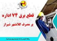 قطع برق ۷۴ اداره پر مصرف شهر شیراز