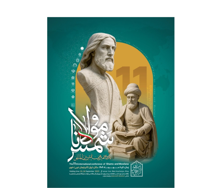 همایش گرامیداشت شمس تبریزی و مولانا جلالالدین محمد بلخی