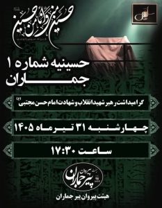 گرامیداشت رهبر شهید، شهادت امام حسن مجتبی، هیئت پیروان پیر جماران، حسینیه شماره ۱ جماران، مراسم عزاداری، پایگاه خبری جماران، چهارشنبه ۳۱ تیر